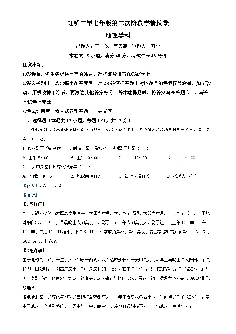 辽宁省沈阳市虹桥初级中学2024-2025学年七年级上学期期中考试地理试卷(解析版)-A4第1页