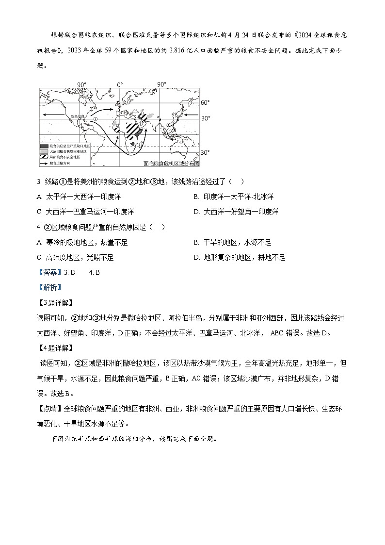 辽宁省沈阳市虹桥初级中学2024-2025学年七年级上学期期中考试地理试卷(解析版)-A4第2页