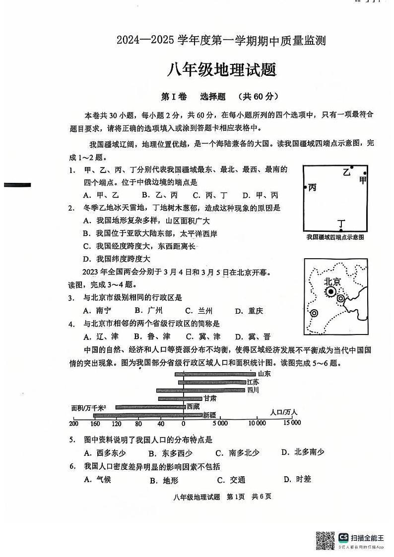 山东省枣庄市峄城区2024-2025学年八年级上学期期中考试地理试题第1页
