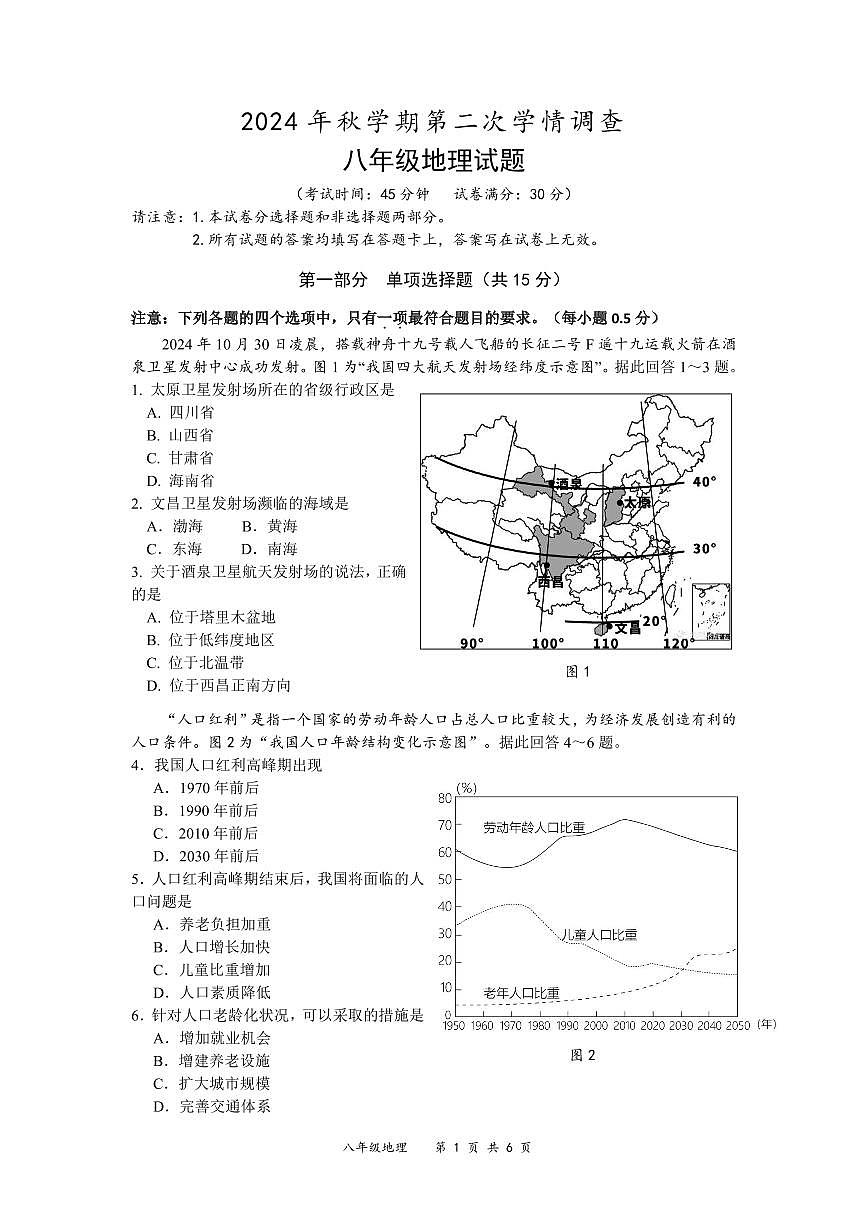 八上地理第二次學(xué)情調(diào)查2024.12第1頁