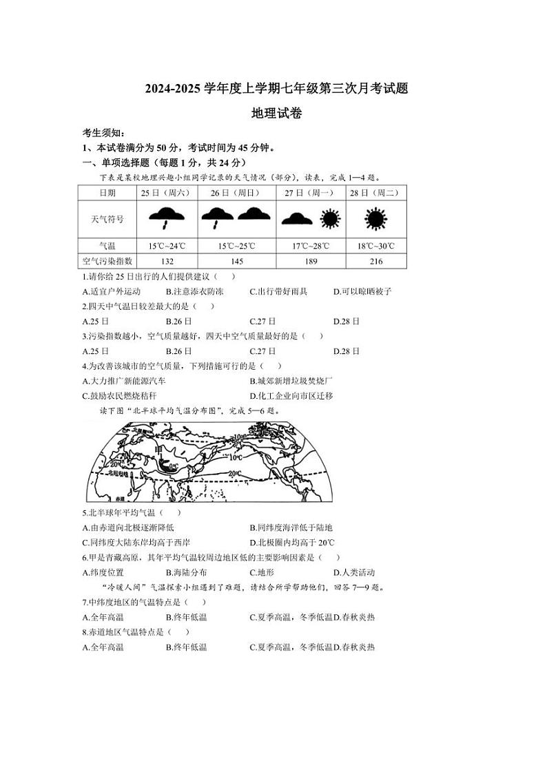 2024~2025学年黑龙江省哈尔滨市巴彦县华山乡中学七年级(上)12月月考地理试卷(含答案)第1页