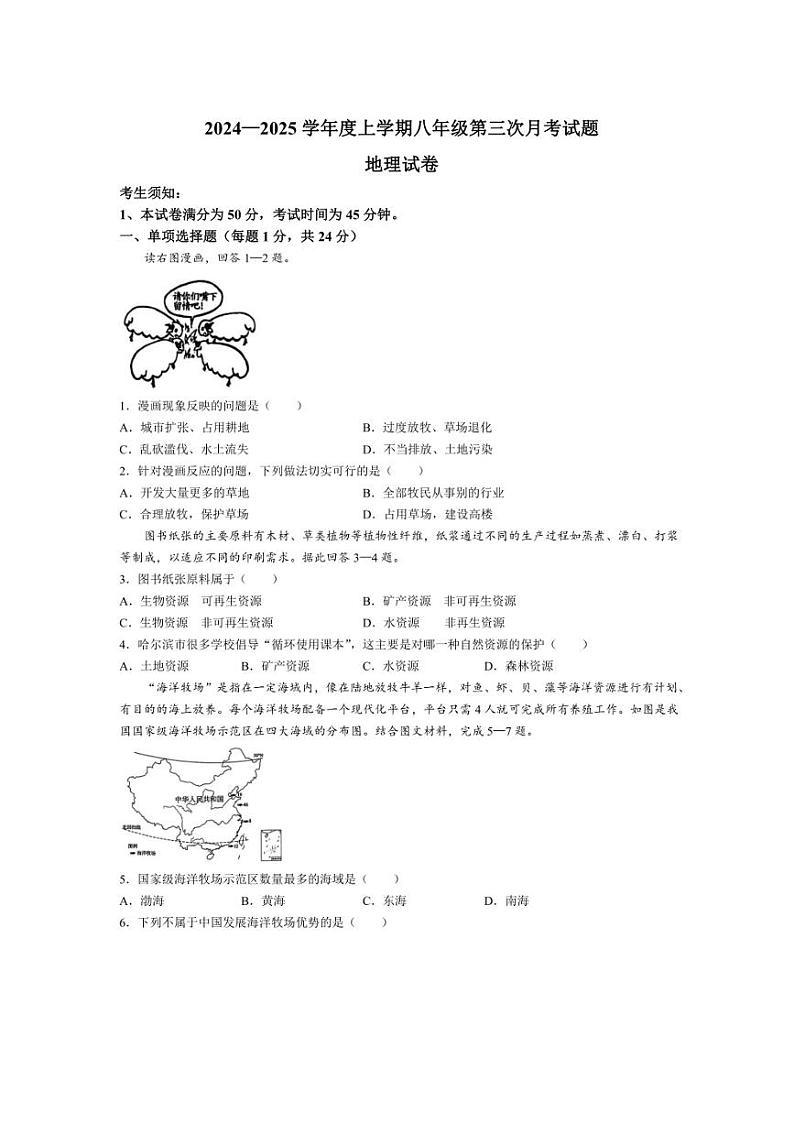 2024~2025学年黑龙江省哈尔滨市巴彦县华山乡中学八年级(上)12月月考地理试卷(含答案)第1页