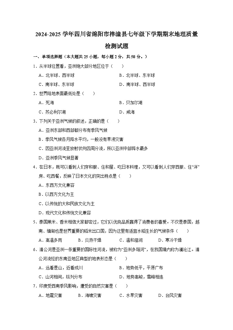 2024-2025学年四川省绵阳市梓潼县七年级下学期期末地理质量检测试题(含答案)第1页