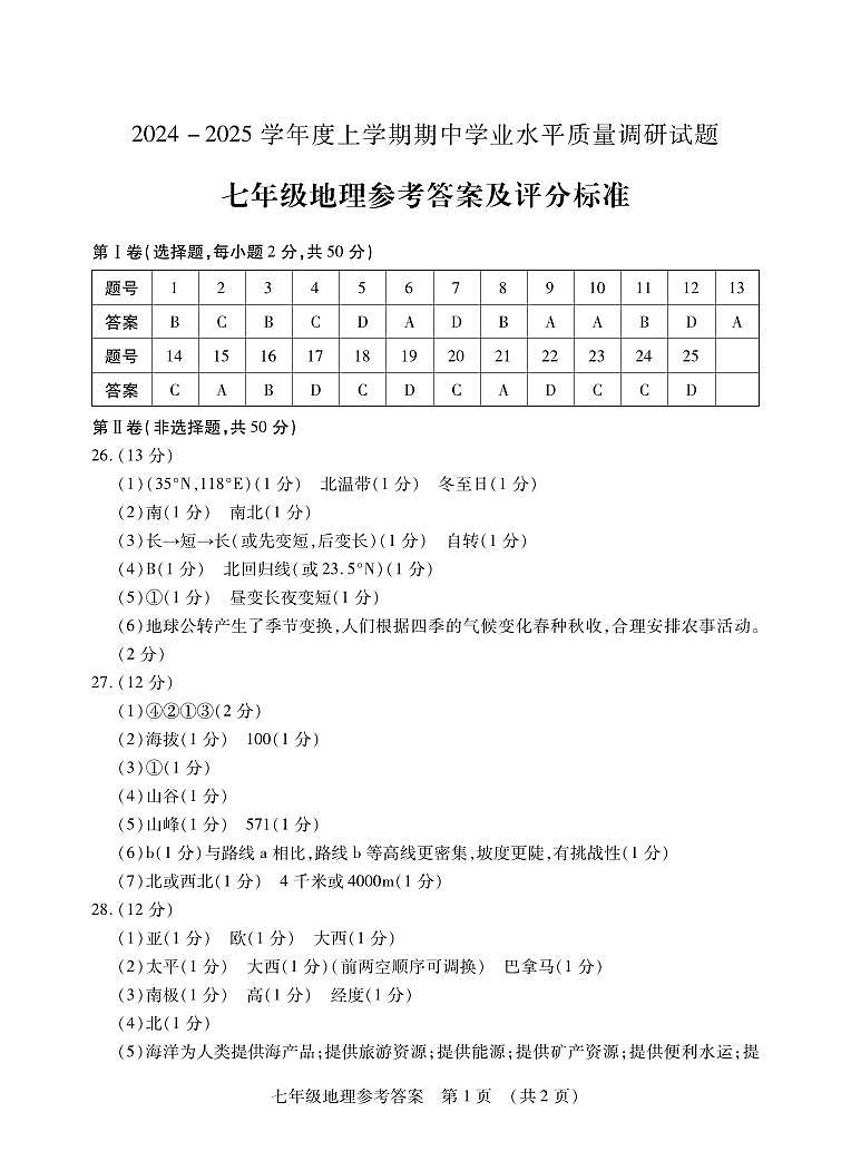 2024七地理上期中答案第1页