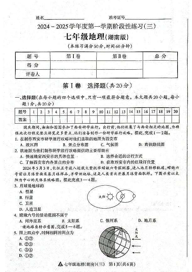 山西省晋中市左权县城区学校联考24-25七年级上学期地理阶段性练习(三)第1页