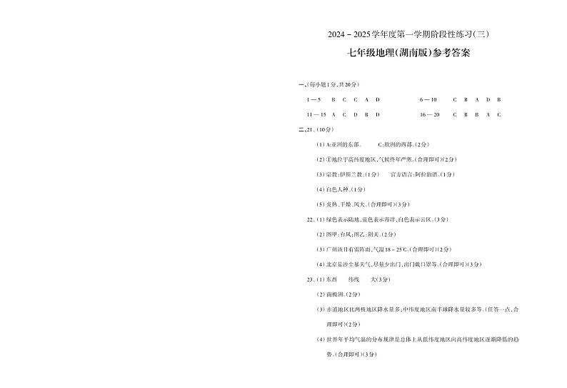 七年级地理(湖南)3_未命名_1第1页