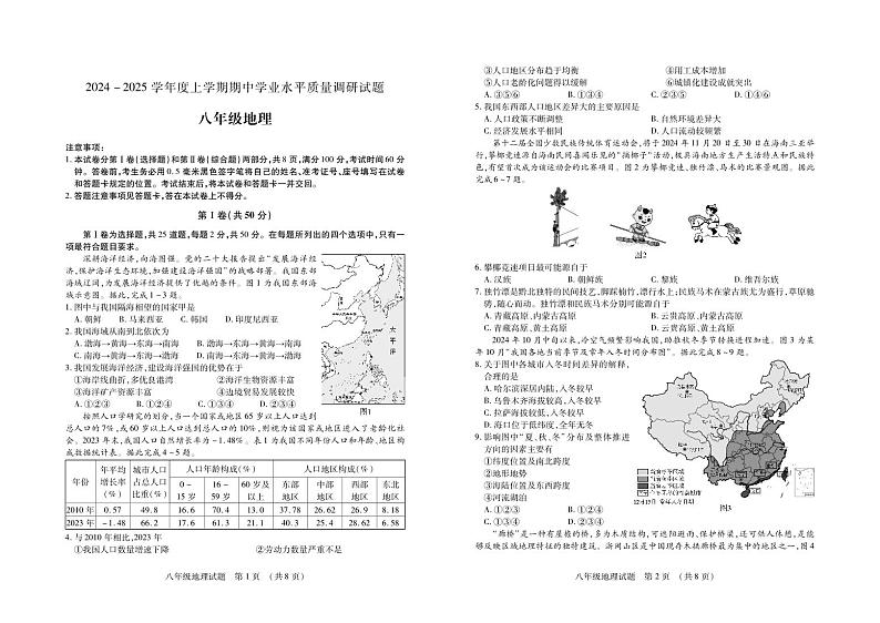(教研室提供)山东省临沂市河东区2024-2025学年八年级上学期期中考试地理试题第1页