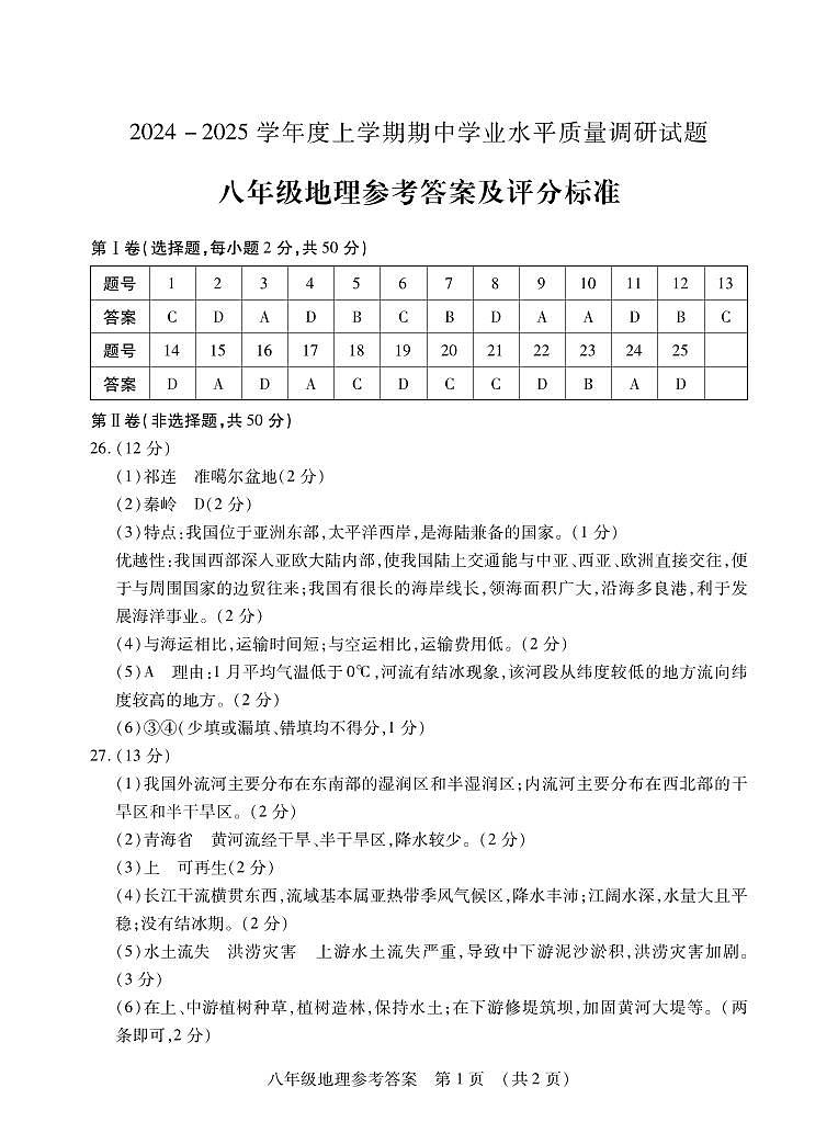 2024八地理上期中答案第1页