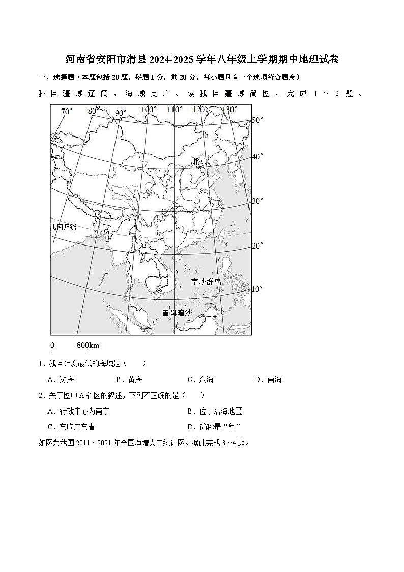 河南省安陽市滑縣2024-2025學(xué)年八年級(jí)上學(xué)期期中地理試卷第1頁