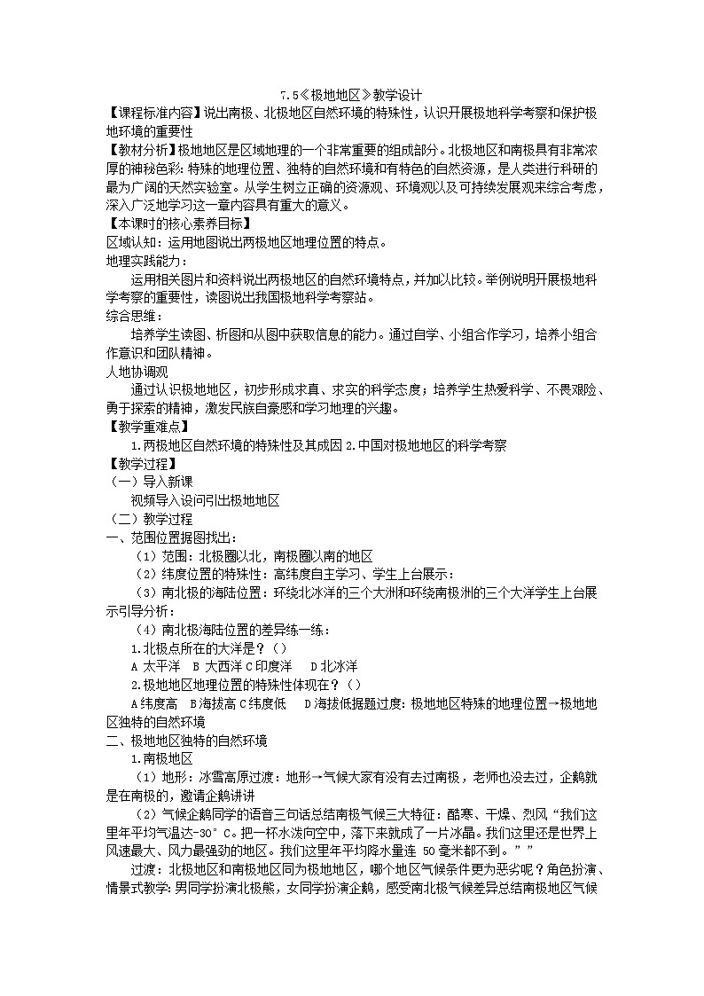 7.5《极地地区》教学设计-2023-2024学年商务星球版七年级地理下册第1页