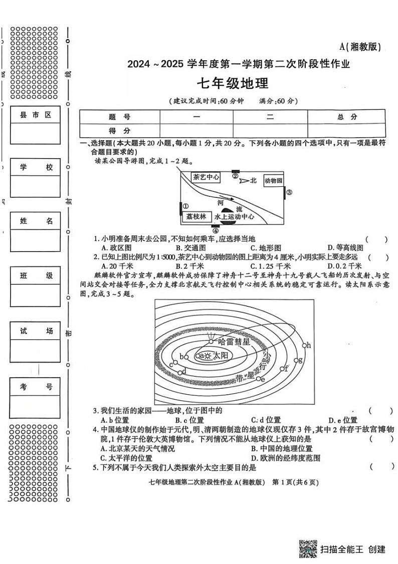 2024~2025学年陕西省西安市蓝田县七年级(上)第二次月考地理试卷(含答案)第1页