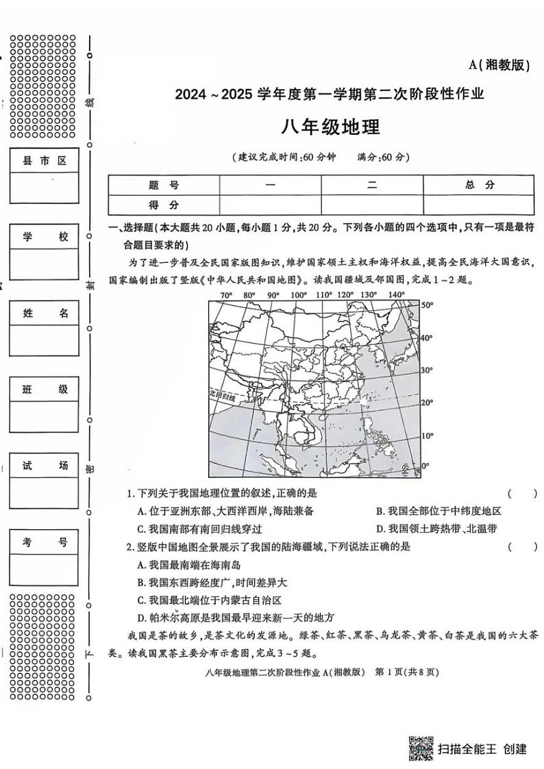 2024~2025学年陕西省西安市蓝田县八年级(上)第二次月考地理试卷(含答案)第1页