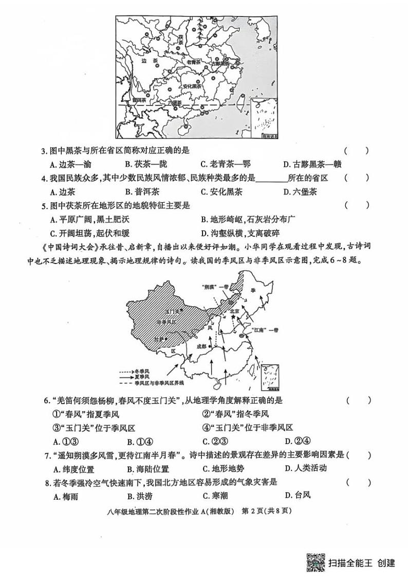 2024~2025学年陕西省西安市蓝田县八年级(上)第二次月考地理试卷(含答案)第2页