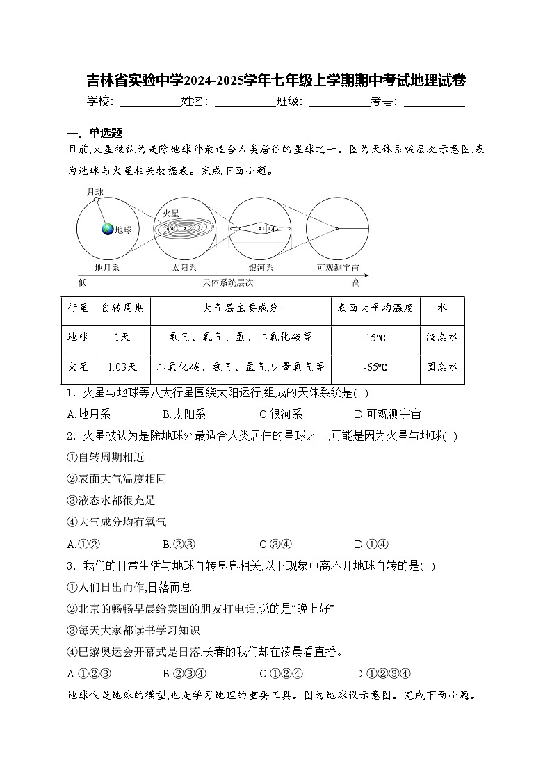 吉林省实验中学2024-2025学年七年级上学期期中考试地理试卷(含答案)第1页