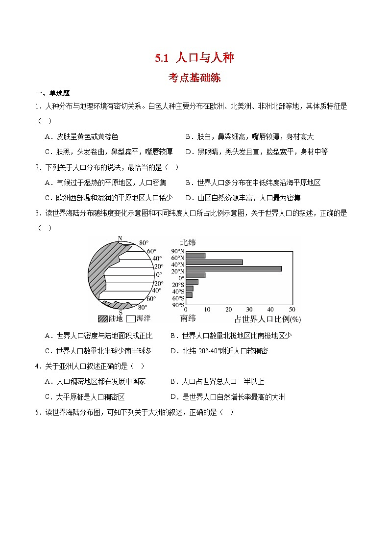 2024-2025学年人教版七年级地理上册5.1 人口与人种同步练习(原卷版)第1页