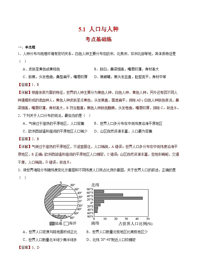 2024-2025学年人教版七年级地理上册5.1 人口与人种同步练习(解析版)第1页