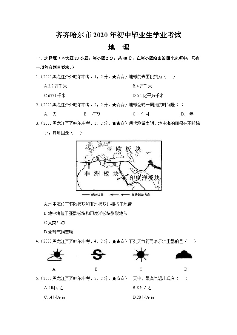 齐齐哈尔市2020年初中毕业生学业考试地理真题