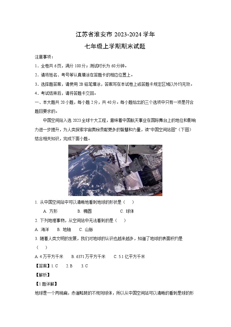 2023~2024学年江苏省淮安市七年级上学期期末地理试卷(解析版)第1页