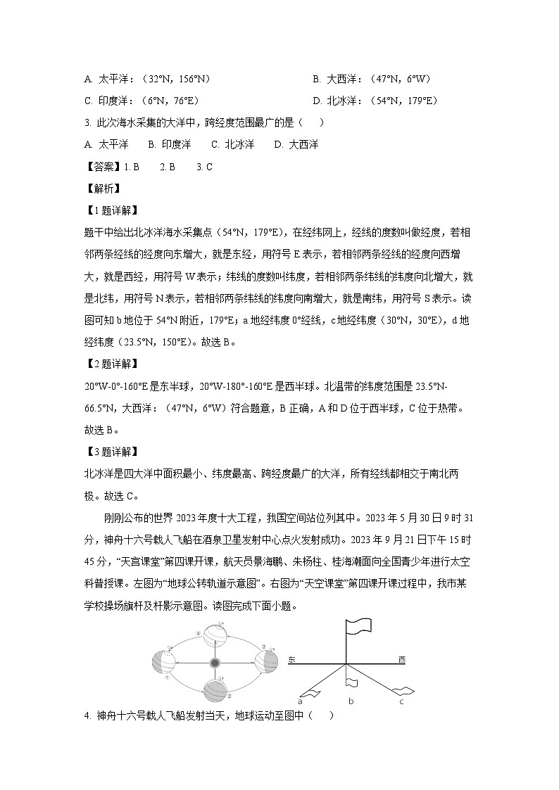 2023~2024學(xué)年江蘇省海安市七年級上學(xué)期期末學(xué)業(yè)質(zhì)量監(jiān)測地理試卷(解析版)第2頁