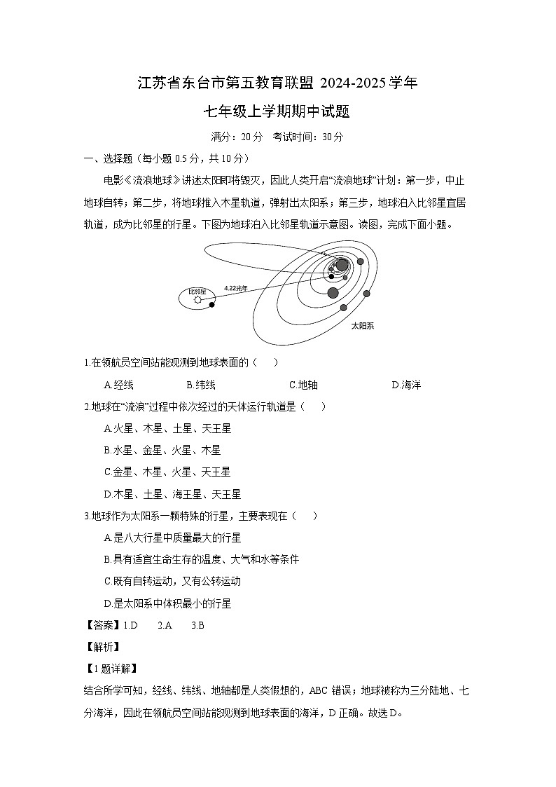 2024~2025学年江苏省东台市第五教育联盟七年级上学期期中地理试卷(解析版)第1页