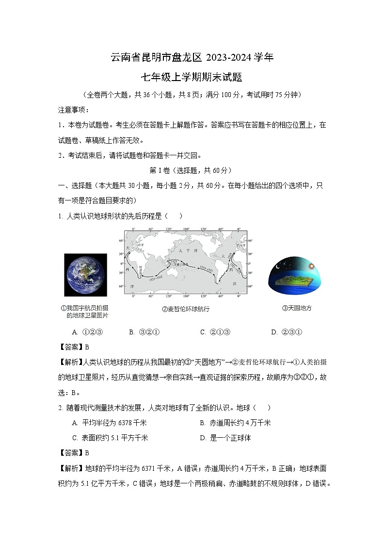 2023~2024学年云南省昆明市盘龙区七年级上学期期末地理试卷(解析版)第1页