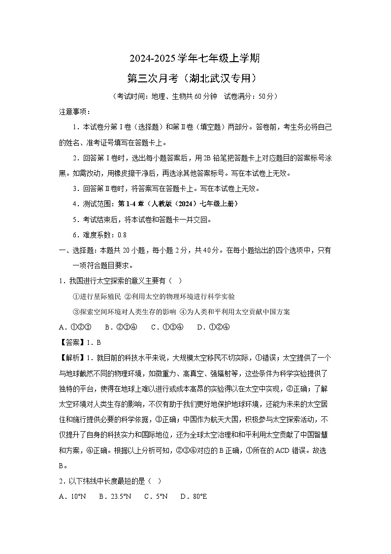 2024~2025学年七年级上学期第三次月考(湖北武汉专用)地理试卷(解析版)第1页