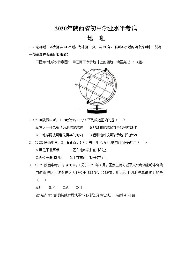 2020年陕西省初中学业水平地理考试真题