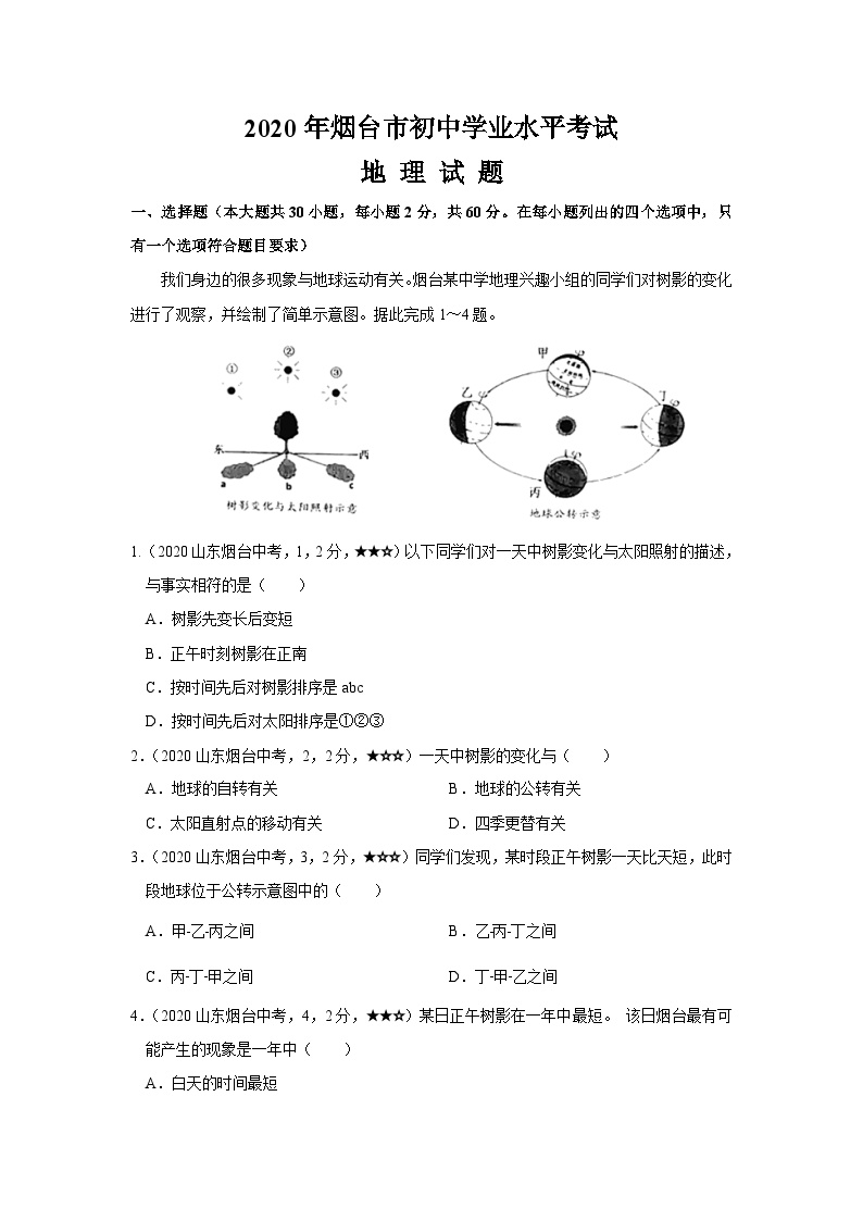 2020年烟台市初中学业水平地理考试真题