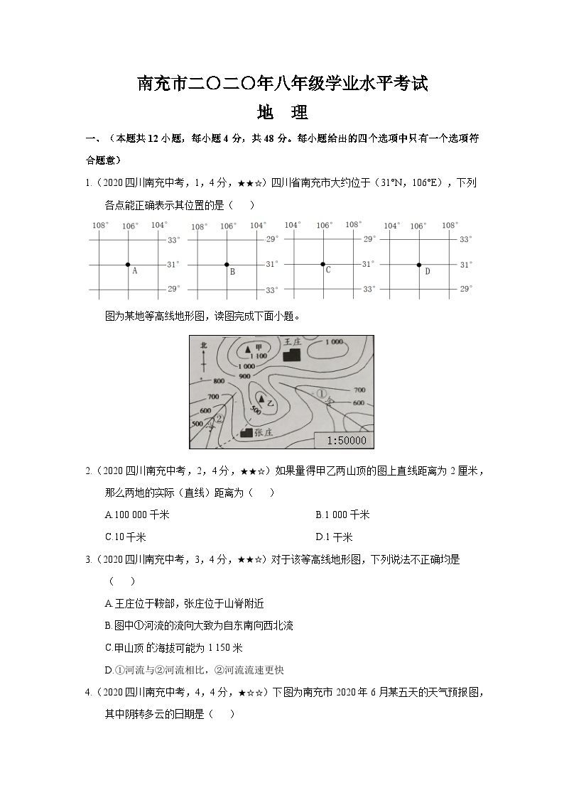 南充市二〇二〇年八年级学业水平地理考试真题