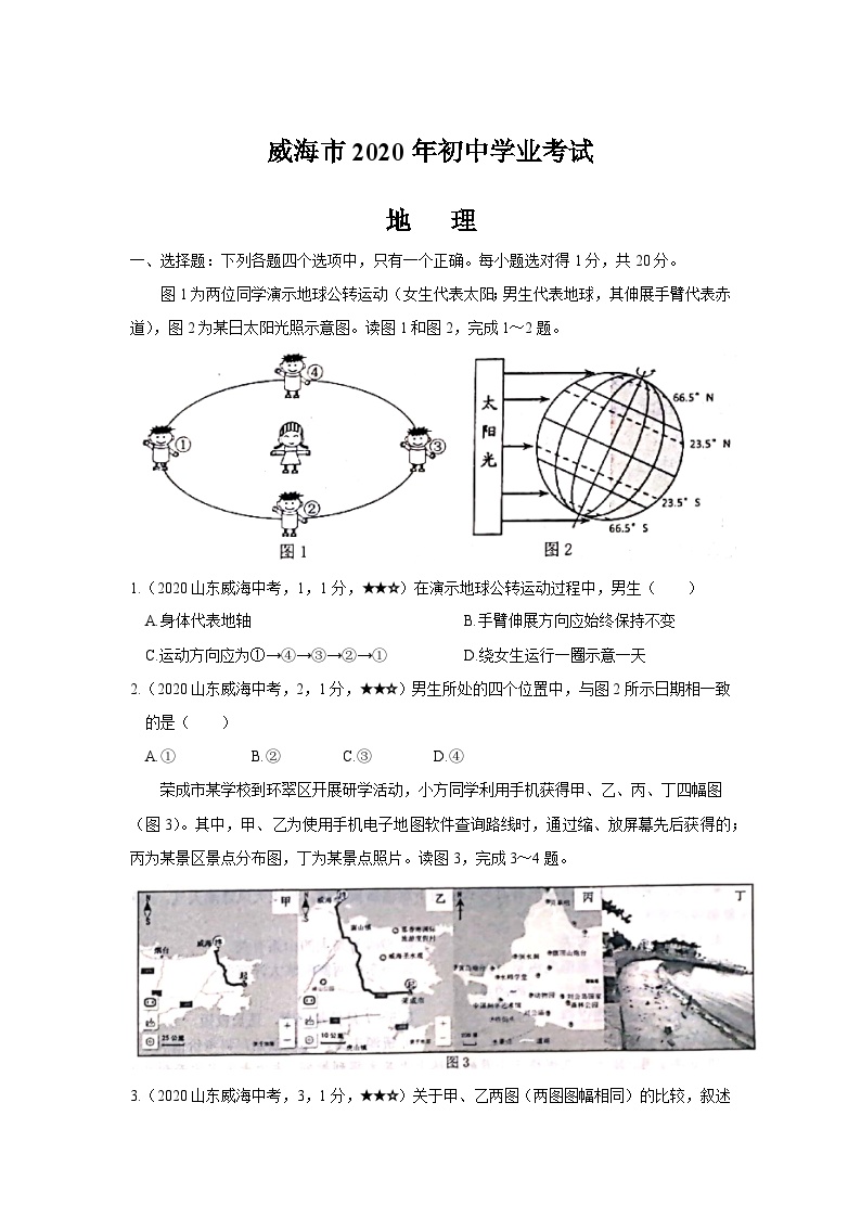 威海市2020年初中学业地理考试真题