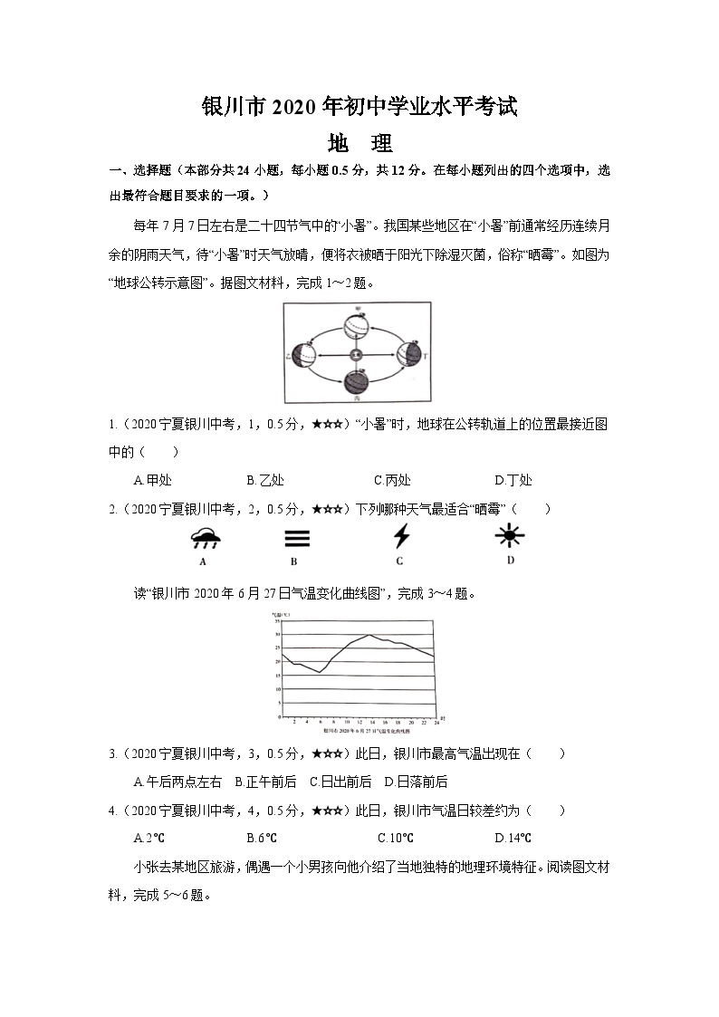 银川市2020年初中学业水平地理考试真题