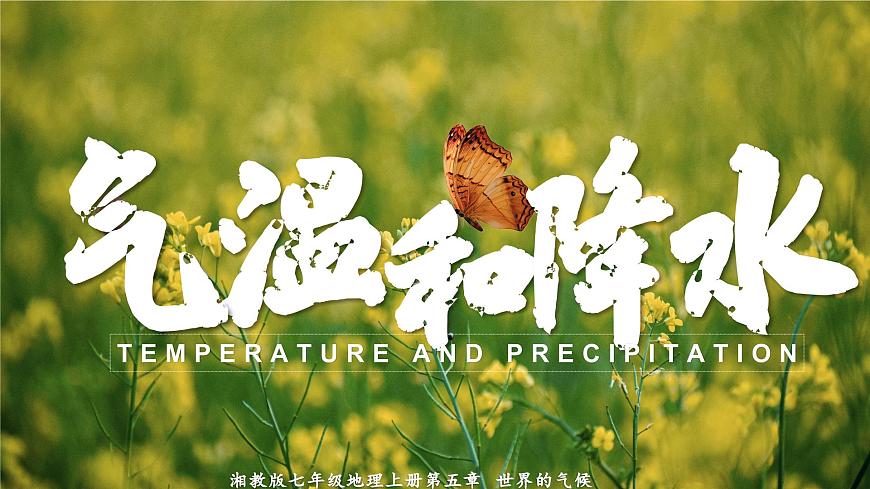 湘教版七上地理 5.2 氣溫和降水(課件)第1頁