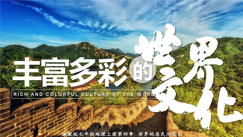 湘教版七上地理 4.3 丰富多彩的世界文化(课件)第1页