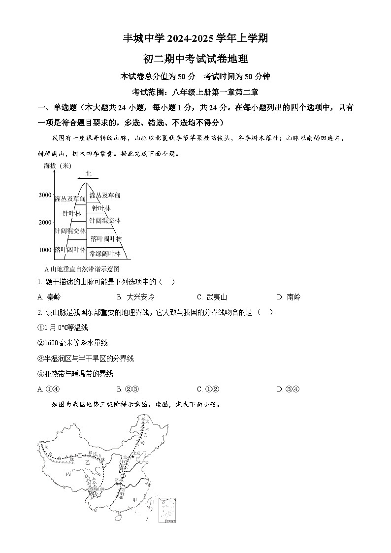 江西省宜春市丰城市丰城中学2024-2025学年八年级上学期期中试地理试卷 (原卷版)-A4第1页