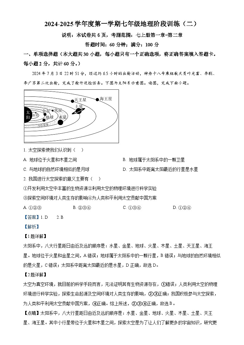 广东省廉江市良垌镇第三初级中学2024-2025学年七年级上学期期中地理试题(解析版)-A4第1页