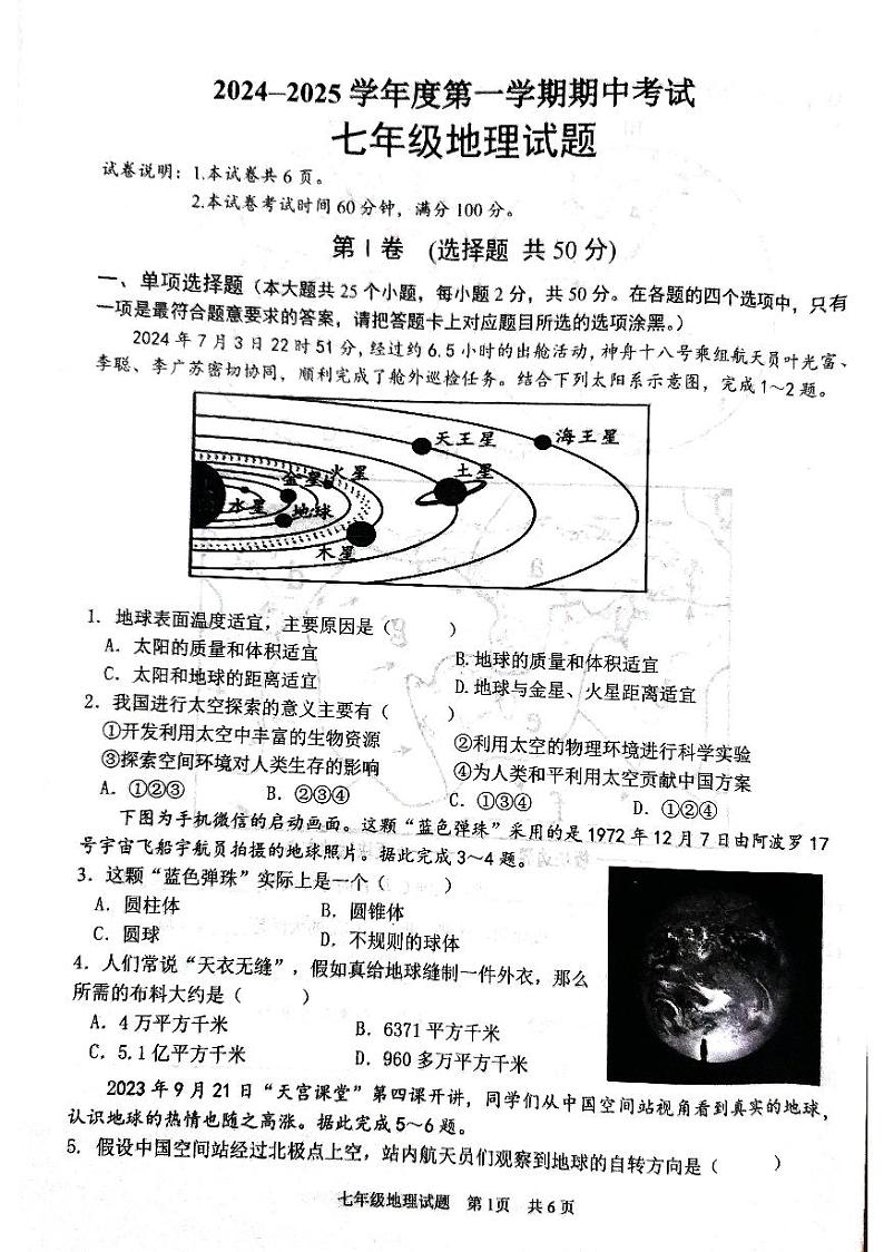 山东省济宁市微山县2024-2025学年七年级上学期期中地理试题第1页