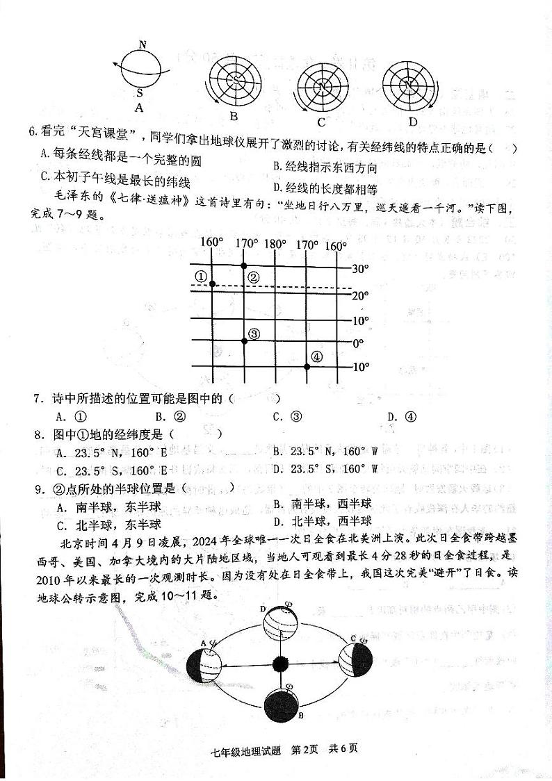 山东省济宁市微山县2024-2025学年七年级上学期期中地理试题第2页