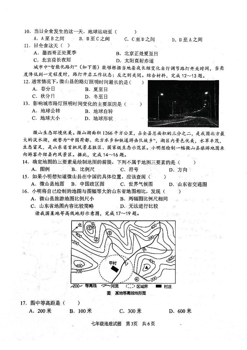 山东省济宁市微山县2024-2025学年七年级上学期期中地理试题第3页