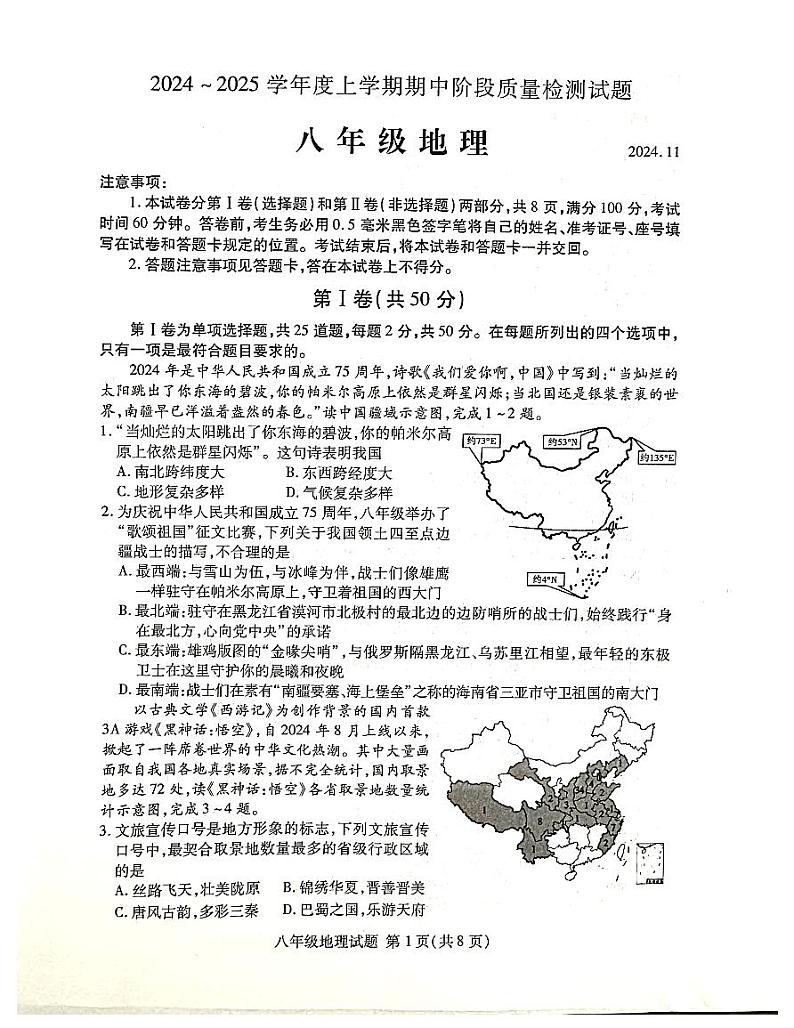 山东省临沂市兰山区2024-2025学年八年级上学期期中地理试题第1页