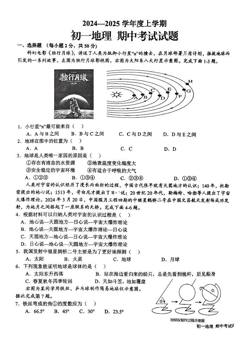 山东省日照市新营中学2024-2025学年七年级上学期期中考试地理试卷第1页