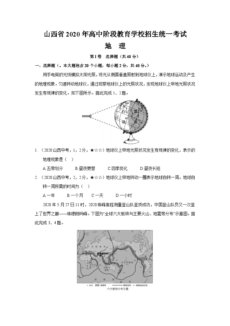 山西省2020年高中阶段教育学校招生统一地理考试真题