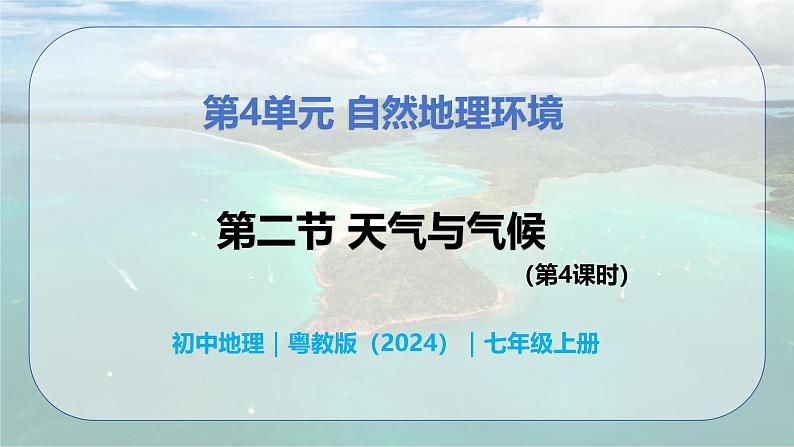 4.2.4 天气与气候(第4课时)-初中七年级地理上册 同步教学课件(粤教版2024)第1页