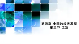 人教版地理八年级上册4.3《工业》（教学课件）