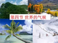 人教版（2024）七年级上册(2024)第四节 世界的气候教课课件ppt