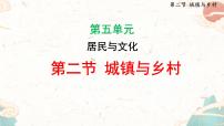 人教版（2024）七年级上册(2024)第二节 城镇与乡村教案配套ppt课件