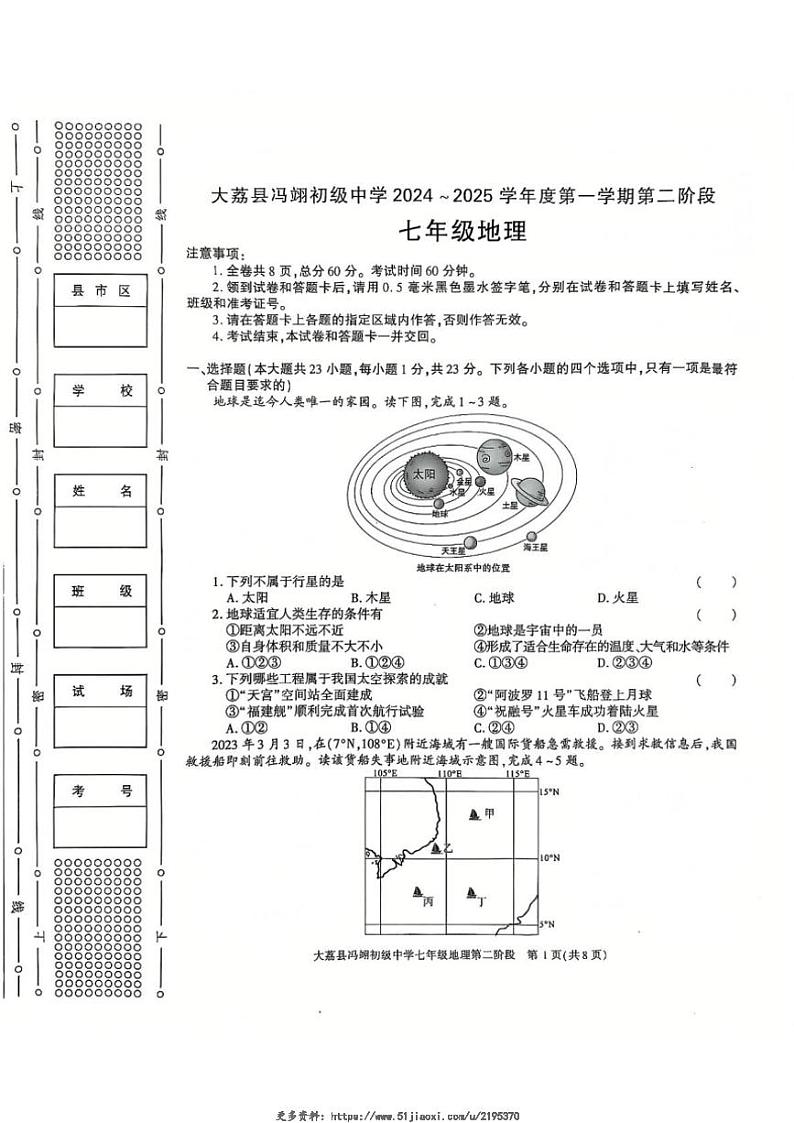 2024~2025学年陕西省渭南市大荔县冯翊初级中学七年级(上)期中地理试卷(无答案)第1页