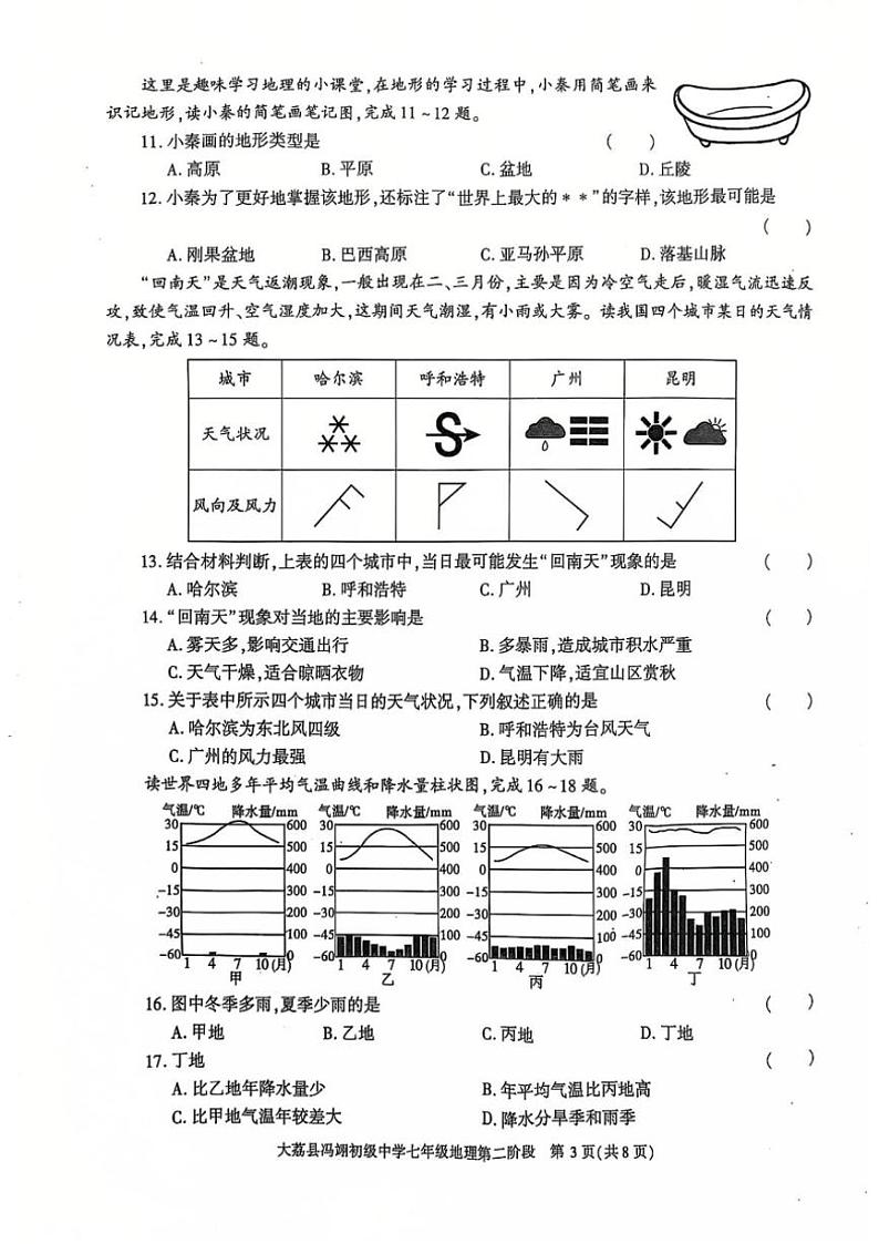 2024~2025学年陕西省渭南市大荔县冯翊初级中学七年级(上)期中地理试卷(无答案)第3页