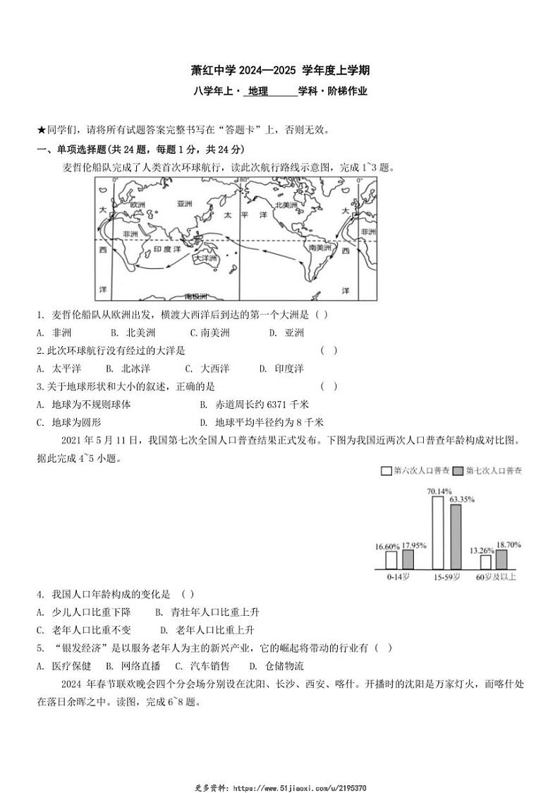 2024~2025学年黑龙江省哈尔滨市萧红中学八年级(上)11月月考地理试卷(含答案)第1页