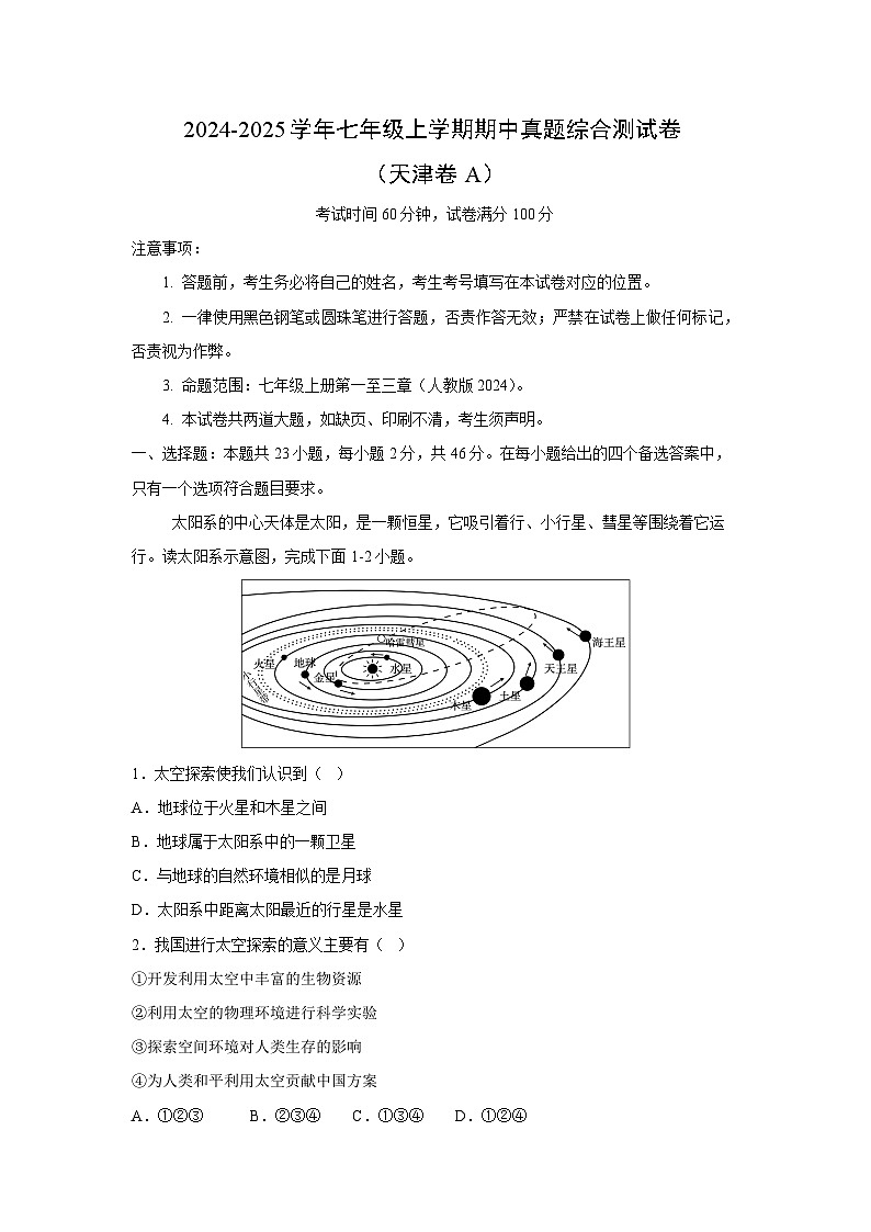 2024-2025学年七年级(上)期中真题综合测(天津卷A)地理试卷(解析版)第1页