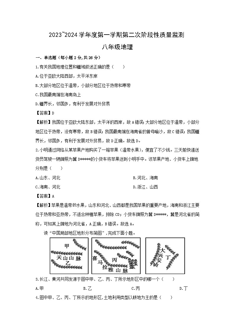 2023-2024学年甘肃省平凉市庄浪县八年级(上)12月月考地理试卷(解析版)第1页